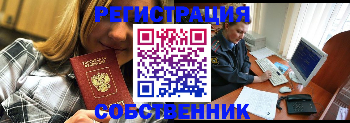 временная регистрация собственник в Лобне